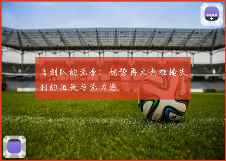 马刺队的无奈：优势再大也难掩失利的沮丧与无力感