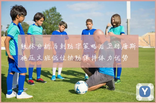 铁林分析马刺防守策略后卫对唐斯施压文班低位协防保持体力优势