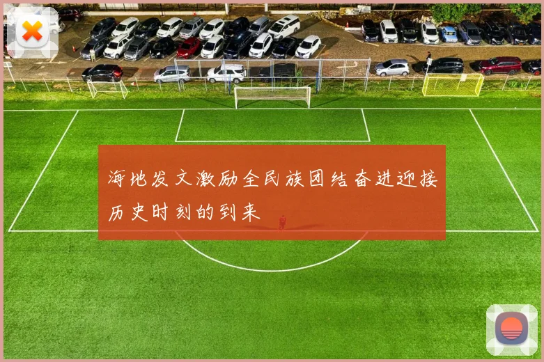 海地发文激励全民族团结奋进迎接历史时刻的到来