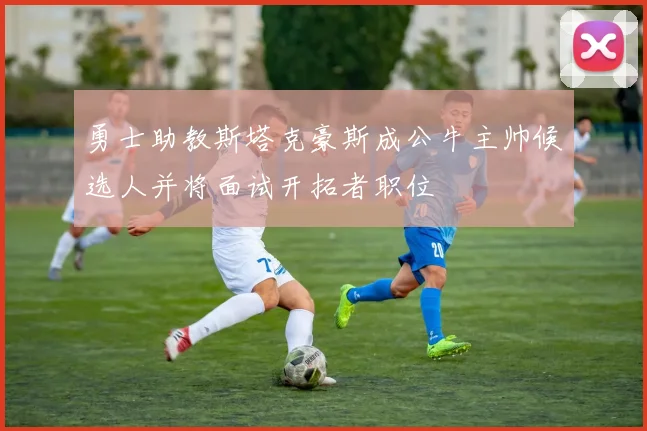 勇士助教斯塔克豪斯成公牛主帅候选人并将面试开拓者职位