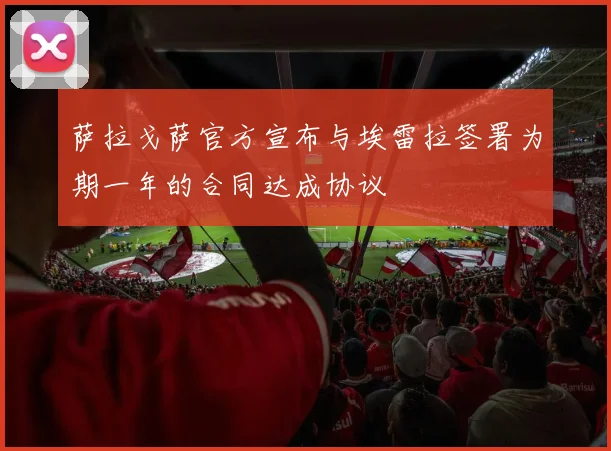 萨拉戈萨官方宣布与埃雷拉签署为期一年的合同达成协议