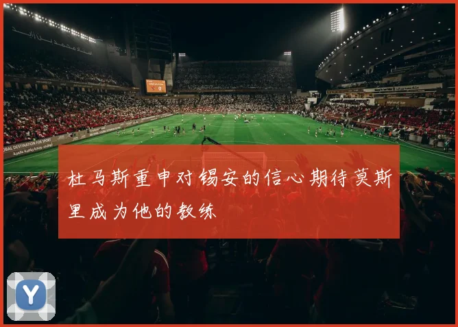 杜马斯重申对锡安的信心期待莫斯里成为他的教练