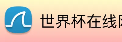 世界杯在线网站 logo